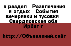  в раздел : Развлечения и отдых » События, вечеринки и тусовки . Свердловская обл.,Ирбит г.